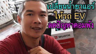 ของดีจาก เยอรมนี​ WURTH R134a ลงในรถไฟฟ้า EV 100%