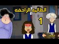 الطالبه الزاحفه 1 صرفت صديقتي سارونه