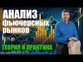 Анализ фьючерсных рынков.  10.11.20