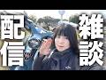 お仕事終わりに雑談配信！もぐもぐしながらまったり喋る会。