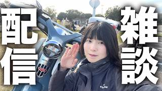 お仕事終わりに雑談配信！もぐもぐしながらまったり喋る会。