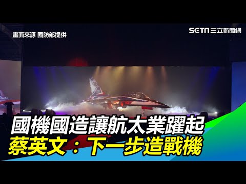 國機國造讓航太業躍起　蔡英文：下一步造戰機｜三立新聞網SETN.com
