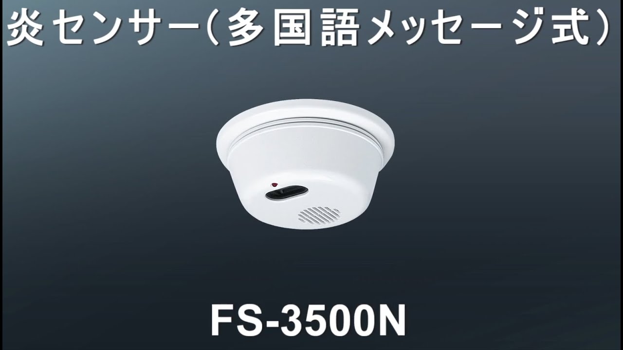 炎センサー／FS-3500N