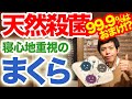 安心できる枕の素材は天然殺菌効果つき！ 寝心地を追求したプロのおすすめ枕・マットは天然ゴム素材を使っています。