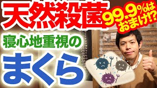 安心できる枕の素材は天然殺菌効果つき！ 寝心地を追求したプロのおすすめ枕・マットは天然ゴム素材を使っています。