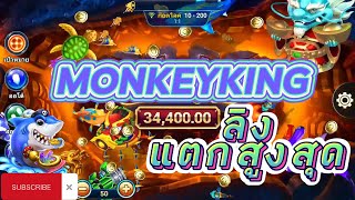 เกมยิงปลา FISHINGWAR ▶ลิงกระโดดทุบ แตกแสนนน!!😎😎