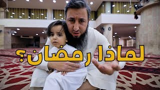 من أدرك رمضان فلم يغفر له فبعدا له!...لماذا؟