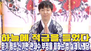 하늘에 적금을 들었다 - 믿기 힘든 신기한 관재수 부정을 피하는 법 실제 사례담 - 부천 부산 용한 무당 점집 추천 후기 연화암 이보 학생만신 꽃도령