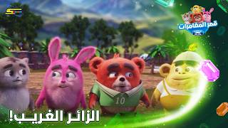 سبيستون قصر المغامرات الجزء السادس الحلقة 1