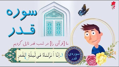 انیمیشن آموزش سوره قدر برای کودکان  Learn Quran For Kids | Surah Al-Qadr