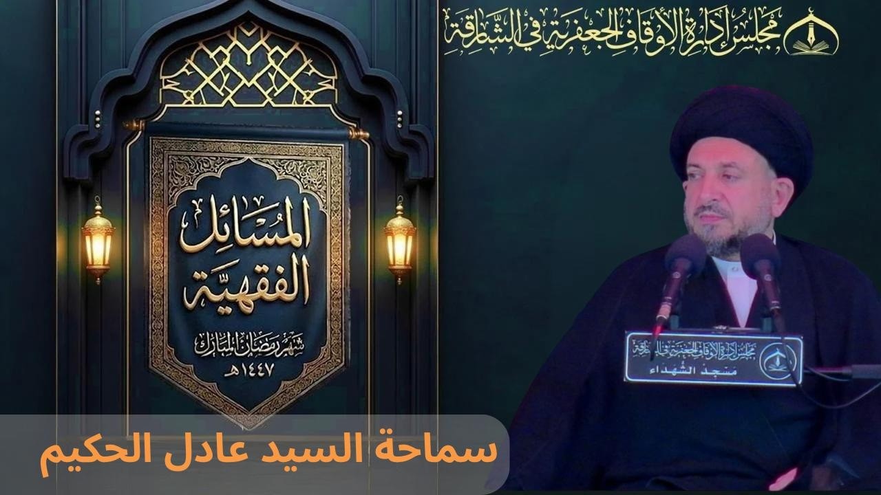 سماحة السيد عادل الحكيم- المسائل الفقهية - ليلة 21  رمضان 1447 هـ