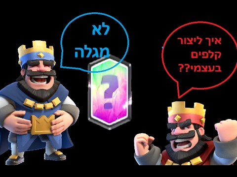 קלאש רויאל: איך ליצור קלפים בעצמך!