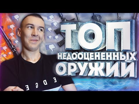 Видео: WARFACE.ТОП НЕДООЦЕНЕННЫХ ОРУЖИЙ - БЕЗ ДОНАТА!