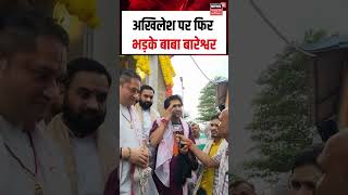 Baba Bageshwar: अखिलेश पर फिर भड़के बाबा बारेश्वर | Akhilesh Yadav | SP | Shorts | N18S |