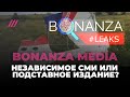 Что такое Bonanza Media, которое выпустило «сенсацию» об MH17?