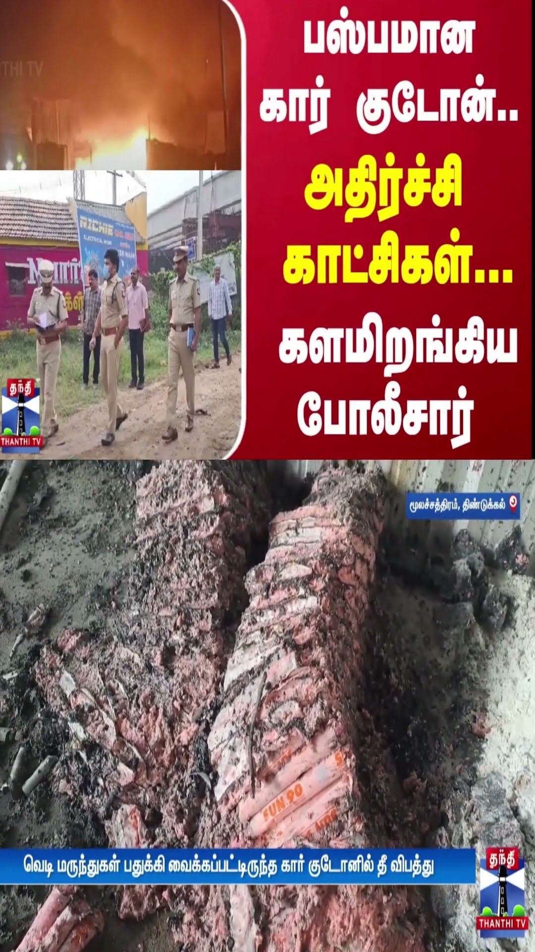 பஸ்பமான கார் குடோன்... அதிர்ச்சி காட்சிகள்... களமிறங்கிய போலீசார்