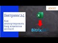 Как импортировать базу клиентов в Битрикс24 из Excel