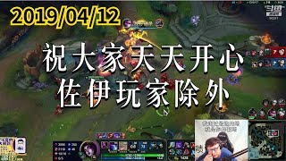 东北大鹌鹑0412P2 莫甘娜：祝大家天天开心，佐伊玩家除外