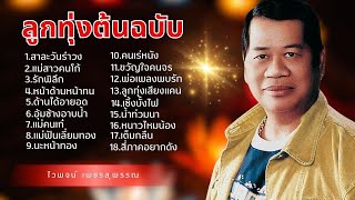 รวมเพลงลูกทุ่ง ต้นฉบับ -ไวพจน์ เพชรสุพรรณ lMusicLongPlay