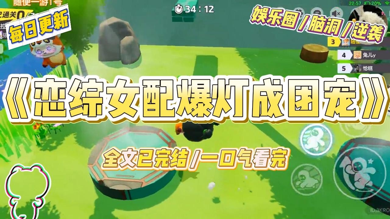 《恋综女配爆灯成团宠》恋综开拍第一天，绿茶舍友对着镜头甜甜一笑。「我是来学习如何恋爱的，希望哥哥们多多指教哦。」#一口气看完 #小说 #爱情 #绿茶 #爽文 #豪门 #甜宠 #打脸 #娱乐圈