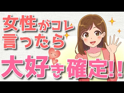 女性が本気で好きな人にだけ使う言葉！あなたのことが大好きな女性がつい言ってしまうこととは？