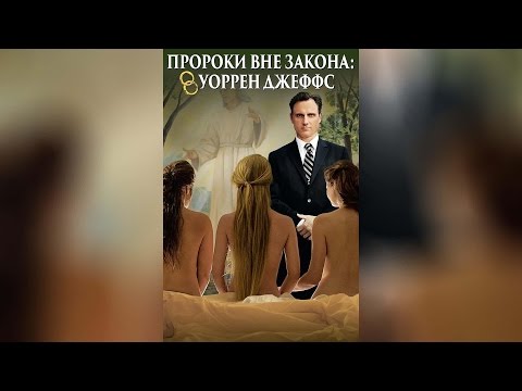 Пророки вне закона Уоррен Джеффс (2014)