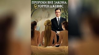 Пророки Вне Закона Уоррен Джеффс (2014)