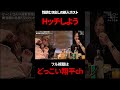 どっこいさんの前でも性欲抑えれないホスト・・・