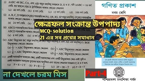 ক্ষেত্রফল সংক্রান্ত উপপাদ্য || MCQ solution || নবম শ্রেণি || কষে দেখি - 12