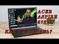 ЭТО НАДО ДЕЛАТЬ ЧАЩЕ РАЗБОРКА ACER ASPIRE 5737Z