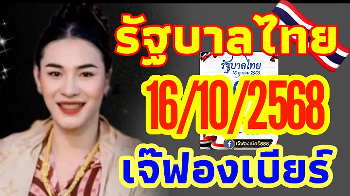 มาแล้ว🇹🇭รัฐบาลไทย เจ๊ฟองเบียร์ 16ต.ค.2568 ใบแนวทางรัฐบาลไทยพร้อมเสิร์ฟงวดนี้ รวยๆปังๆ🎉🇹🇭🇹🇭💸 