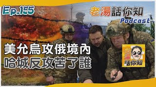 哈爾科夫反擊戰一觸即發 五萬重兵逐俄盼使命必達｜老湯話你知Podcast#155｜TVBS新聞