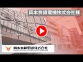 「Vitality福利厚生タイプ」インタビュー動画(岡本無線電機株式会社様)