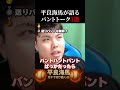 【平良海馬】バントについて語った瞬間3選#shorts