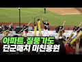단군매치 승리에 아파트에 질풍가도까지 떼창 보여주는 잠실 3루 기아타이거즈 팬들의 노래