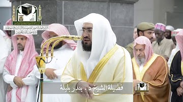 تلاوة من تراويح الليلة التاسعة والعشرين لفضيلة الشيخ د. بندر بليلة