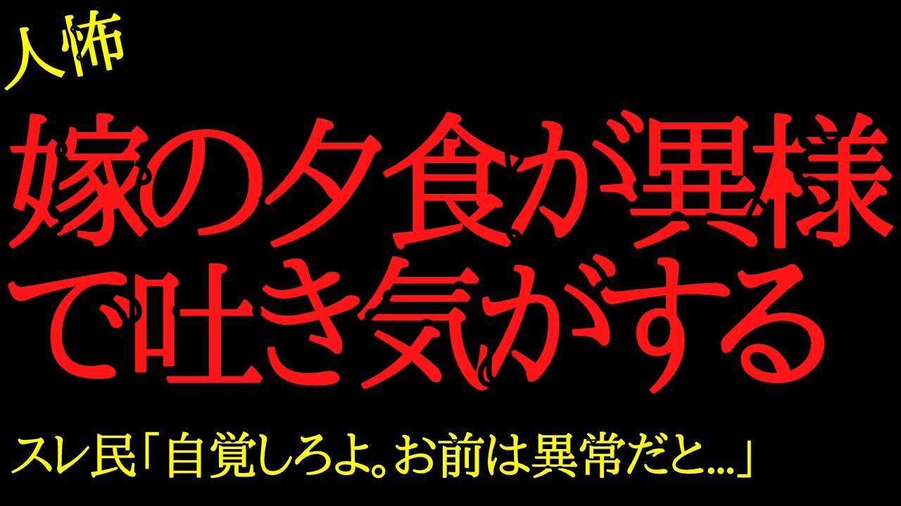 【2chヒトコワ】嫁の夕食が異様で吐き気がする...2ch怖いスレ