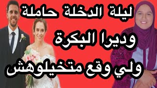 ليلة الد.خلة حا.مالة ودايرا ب.كرة اصطنا.عية ولي وقع متخيلوهش #حكايتي_#مع_#زهرة_#البجعدية #قصص_#واقعي