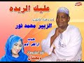 جديد الزبير محمد نور عليك الريده اغاني سودانية 2021 