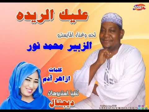 جديد الزبير محمد نور عليك الريده اغاني سودانية 2021 
