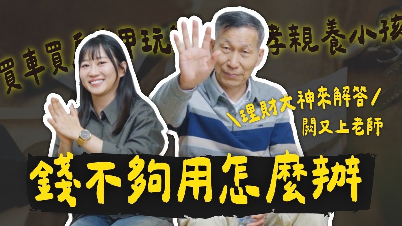 理財大神來解答✨景氣差也賺錢的理財法 養一個幫你賺錢的金兒子 闕又上老師來了！