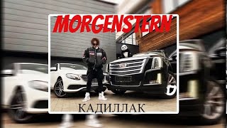 MORGENSTERN  - КАДИЛЛАК (official video) MUSIC LIFE
