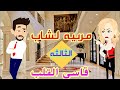 مربيه لشاب قاسي القلب حكايات وراها حكايات حكايات من الناس