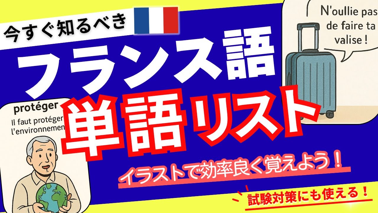 今すぐ知るべき、フランス語！単語リストを最短で攻略｜イラストで効率良く覚える 