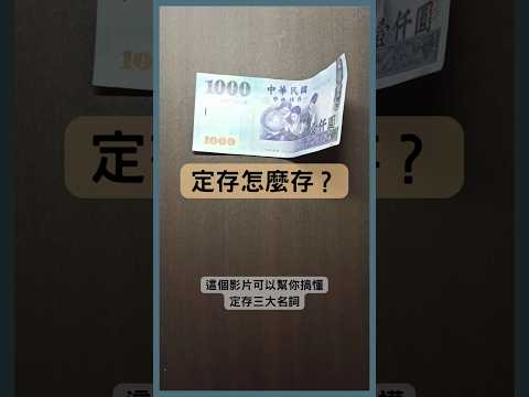 整存整付、零存整付、存本取息差在哪？一次搞懂定存3大名詞 #定存