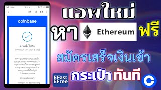 แอพใหม่ EFast EFree วิธีสมัครรับ ETH เป็นเงินเข้ากระเป๋าทันที