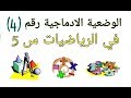 الوضعية الادماجية رقم(4) للسنة الخامسة ابتدائي في مادة الرياضيات مع الشرح المبسّط