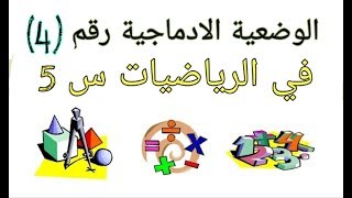 الوضعية الادماجية رقم(4) للسنة الخامسة ابتدائي في مادة الرياضيات مع الشرح المبسّط