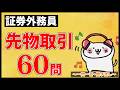 【証券外務員・聞き流しOK】先物取引 全60問総まとめ！重要論点を一気に復習【一問一答】