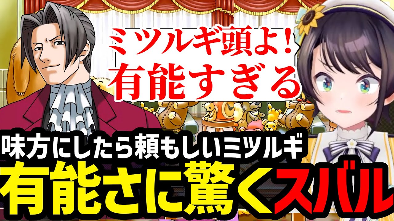 【逆転裁判２#20】味方にしたら頼もしいミツルギに驚くスバル【大空スバル切り抜き】
